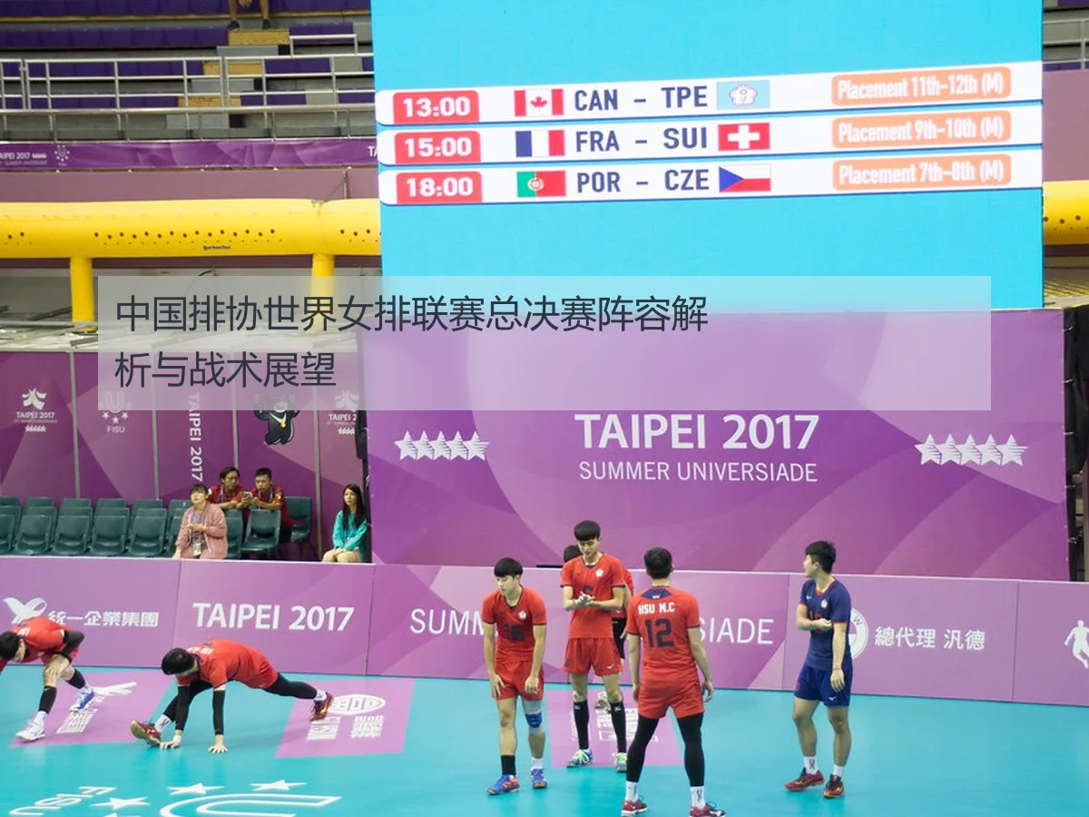 中国排协世界女排联赛总决赛阵容解析与战术展望