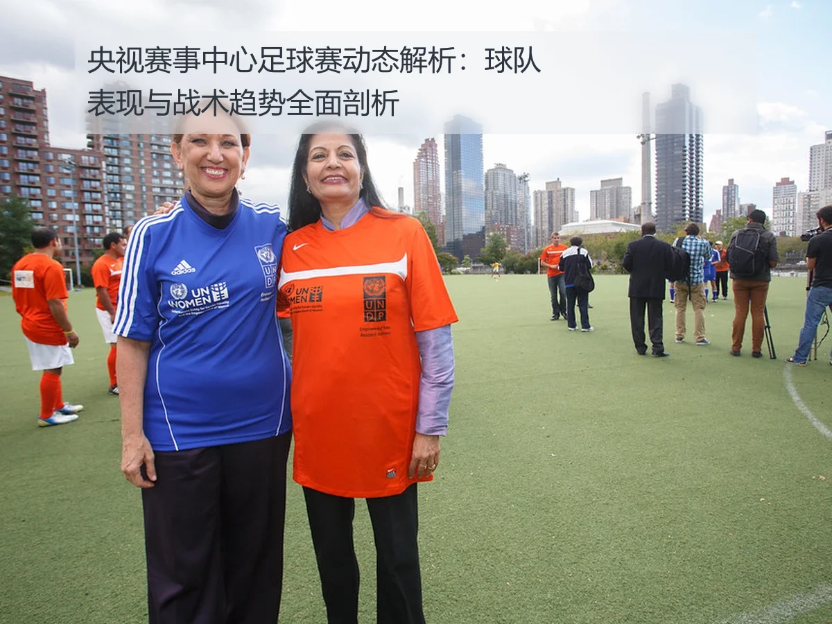 央视赛事中心足球赛动态解析：球队表现与战术趋势全面剖析