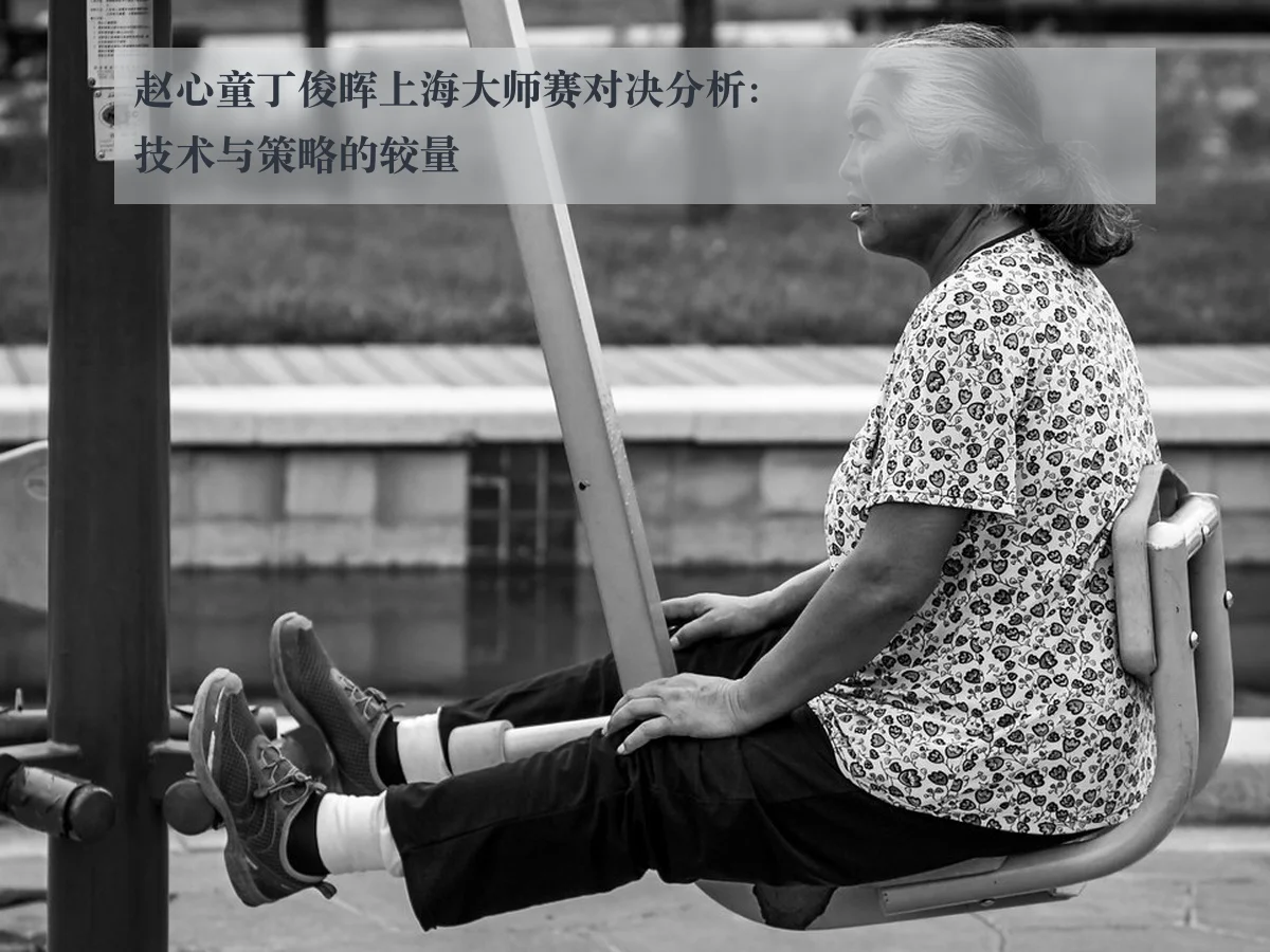 赵心童丁俊晖上海大师赛对决分析:技术与策略的较量