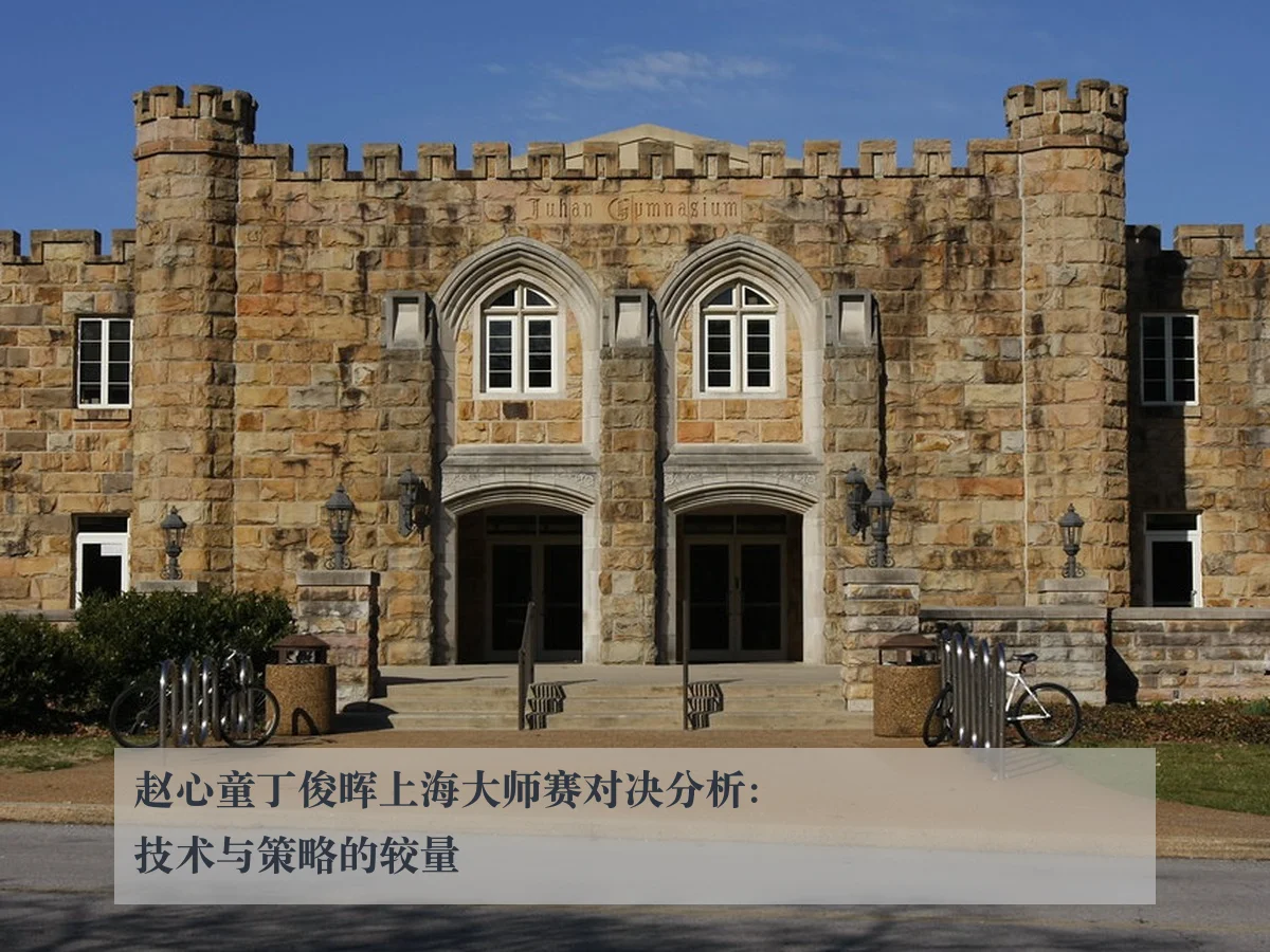 赵心童丁俊晖上海大师赛对决分析:技术与策略的较量