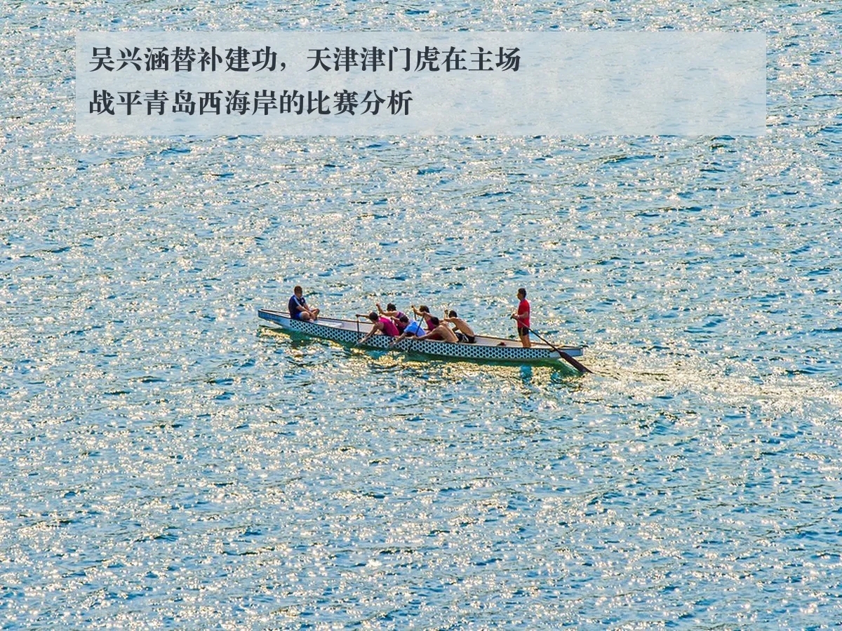 吴兴涵替补建功，天津津门虎在主场战平青岛西海岸的比赛分析