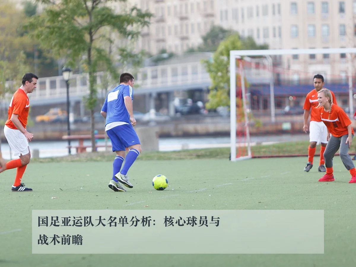 国足亚运队大名单分析：核心球员与战术前瞻
